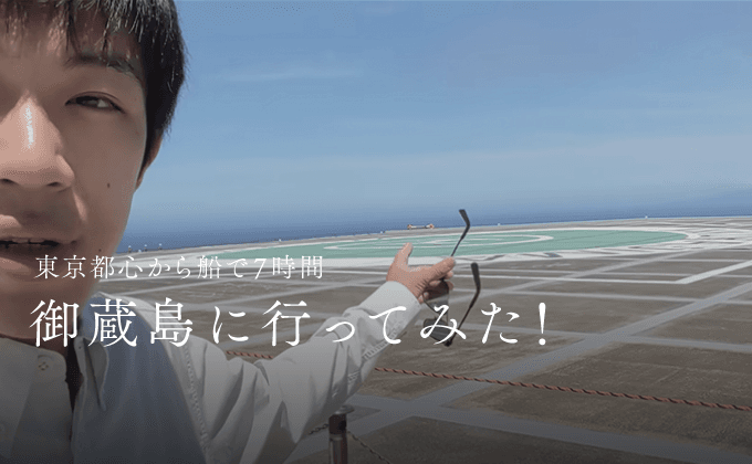 Suit Travelチャンネル : 東京都心から船で7時間 御蔵島に行ってみた!