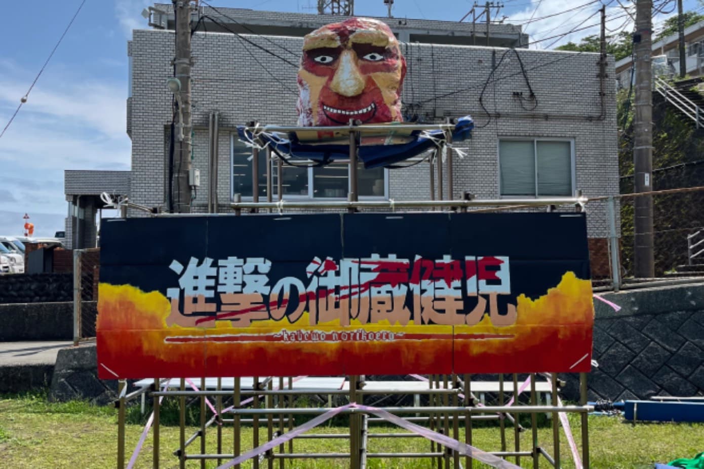 進撃の御蔵健児