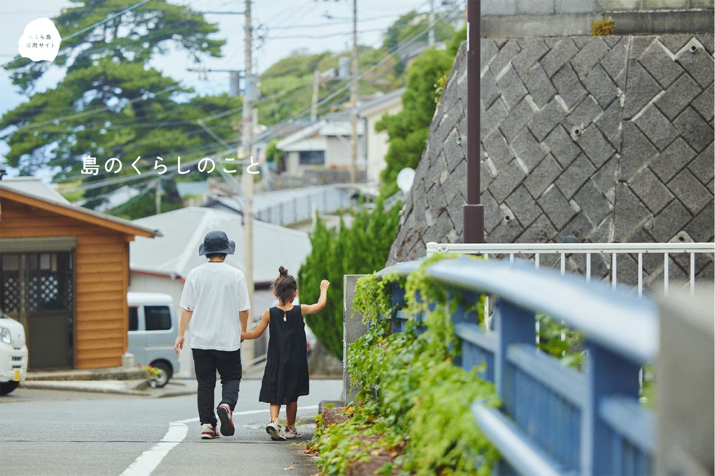 島のくらしのこと